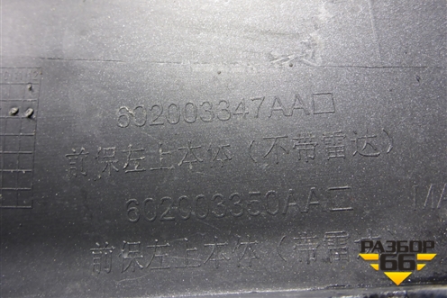Бампер передний левая часть (602003347AA) для Jaecoo J7 с 2023г