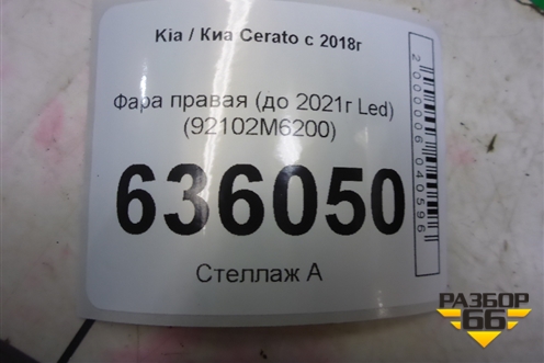 Фара правая (до 2021г Led) (92102M6200) для Kia Cerato с 2018г (Серато3)