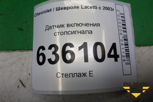 Датчик включения стопсигнала (96874570) для Chevrolet Lacetti с 2003г