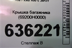 Крышка багажника (69200H0000) для Kia Rio с 2017г