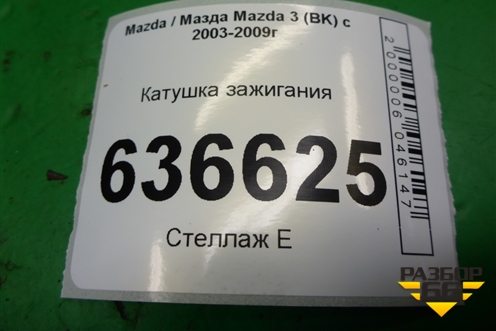 Катушка зажигания (2.3л L3) (6M8G12A366) для Mazda Mazda 3 (BK) с 2003-2009г 