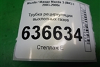 Трубка рециркуляции выхлопных газов (2.3л L3) для Mazda Mazda 3 (BK) с 2003-2009г