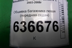 Обшивка багажника левая (передняя седан) (MR444239) для Mitsubishi Lancer-9  с 2003-2008г