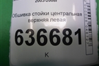 Обшивка стойки центральная верхняя левая (MR444203) для Mitsubishi Lancer-9  с 2003-2008г