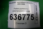 Рейка рулевая под электроусилитель для Mitsubishi Lancer-9  с 2003-2008г
