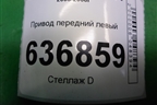 Привод передний левый (1.6л 4G18 МКПП шлиц внутр-25 наруж-25) для Mitsubishi Lancer-9  с 2003-2008г