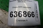 Опора двигателя передняя для Mitsubishi Lancer-9  с 2003-2008г