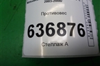 Противовес для Mitsubishi Lancer-9  с 2003-2008г