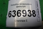 Патрубок воздушного фильтра (MR993311) для Mitsubishi Lancer-9  с 2003-2008г