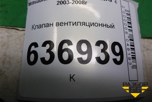Клапан вентиляционный (MR360018) для Mitsubishi Lancer-9  с 2003-2008г