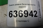Замок ремня безопасности задний для Mitsubishi Lancer-9  с 2003-2008г