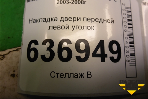 Накладка двери передней левой уголок (MR441631) для Mitsubishi Lancer-9  с 2003-2008г