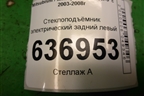 Стеклоподъёмник электрический задний левый для Mitsubishi Lancer-9  с 2003-2008г