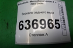 Зеркало заднего вида для Mitsubishi Lancer-9  с 2003-2008г