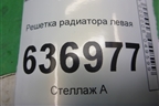 Решетка радиатора левая (до 2005г) (MN125473) для Mitsubishi Lancer-9  с 2003-2008г