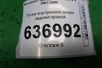 Ручка внутренняя двери задней правой для Mitsubishi Lancer-9  с 2003-2008г