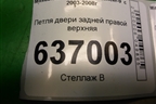 Петля двери задней правой верхняя для Mitsubishi Lancer-9  с 2003-2008г