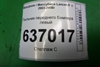 Пыльник переднего бампера левый (MR557677) для Mitsubishi Lancer-9  с 2003-2008г