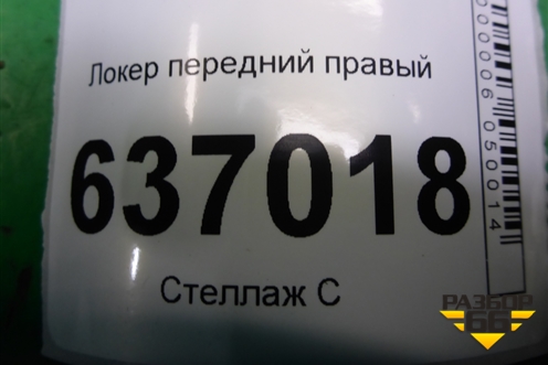 Локер передний правый (MN126808) для Mitsubishi Lancer-9  с 2003-2008г