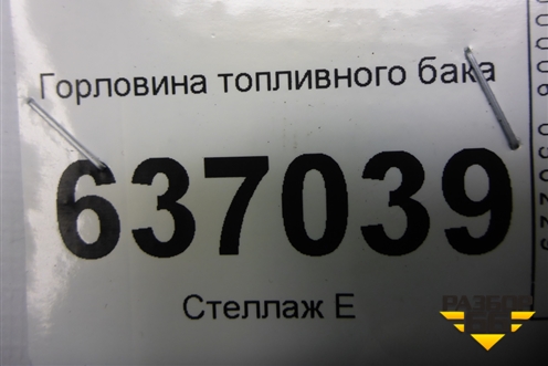 Горловина топливного бака для Ford Focus 2 с 2008-2011г