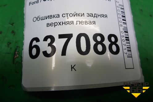 Обшивка стойки задняя верхняя левая (хетчбэк) (4M51A280C47AGW) для Ford Focus 2 с 2008-2011г