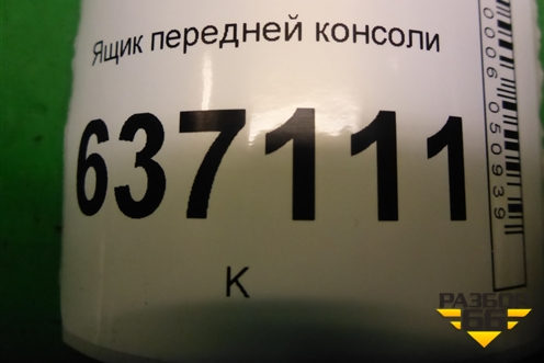 Ящик передней консоли (8M51A044J53AA) для Ford Focus 2 с 2008-2011г