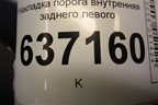 Накладка порога внутренняя заднего левого (4M51A13245AEW) для Ford Focus 2 с 2008-2011г