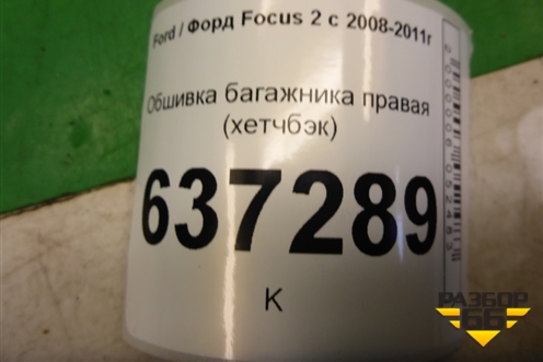 Обшивка багажника правая (хетчбэк) (4M51A31148AG3YYW) для Ford Focus 2 с 2008-2011г