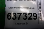 Стабилизатор передний (4M515494BD) для Ford Focus 2 с 2008-2011г