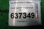 Рычаг задний продольный левый для Ford Focus 2 с 2008-2011г