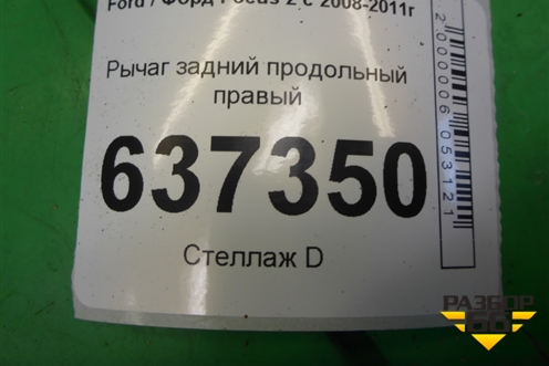 Рычаг задний продольный правый для Ford Focus 2 с 2008-2011г