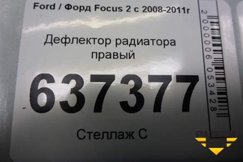 Дефлектор радиатора правый (3M5110B738BB) для Ford Focus 2 с 2008-2011г