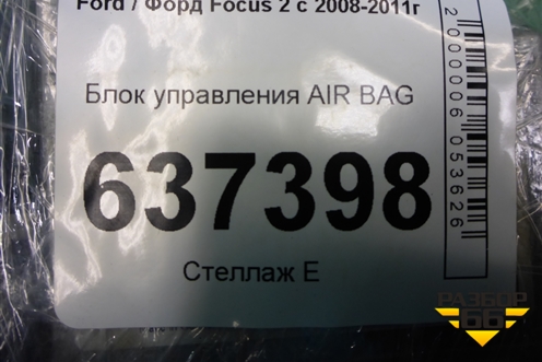 Блок управления AIR BAG (8M5T14B321BE) для Ford Focus 2 с 2008-2011г