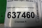 Трапеция стеклоочистителей (8200619512) для Renault Logan с 2004-2015г