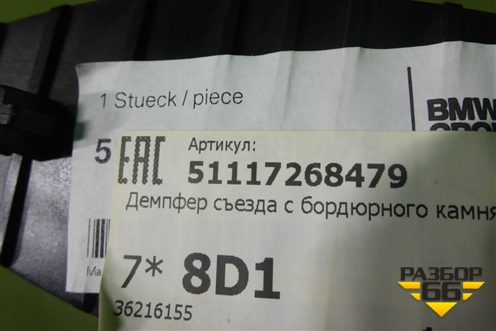 Кронштейн усилителя переднего бампера (новый) (51117268479) для BMW 1-серия F20/F21 с 2011г