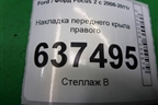 Накладка переднего крыла правого для Ford Focus 2 с 2008-2011г