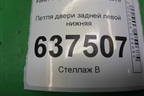 Петля двери задней левой нижняя для Ford Focus 2 с 2008-2011г