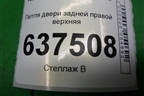 Петля двери задней правой верхняя для Ford Focus 2 с 2008-2011г