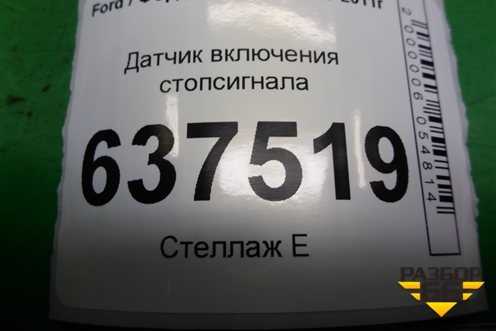 Датчик включения стопсигнала (3M5T9C872AC) для Ford Focus 2 с 2008-2011г