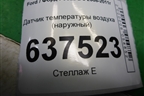 Датчик температуры воздуха (наружный) (6M5T10K936AB) для Ford Focus 2 с 2008-2011г