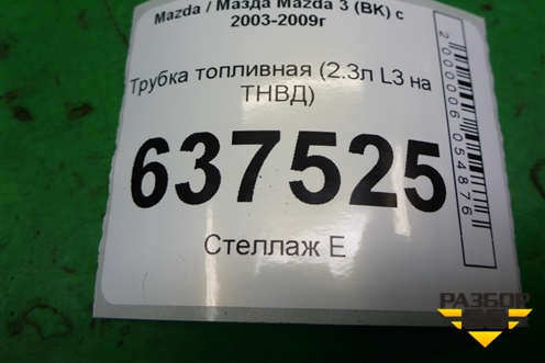 Трубка топливная (2.3л L3 на ТНВД) для Mazda Mazda 3 (BK) с 2003-2009г 