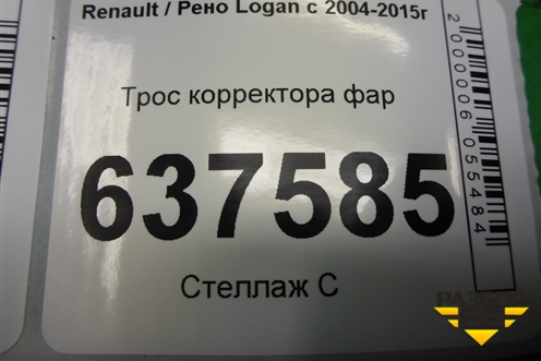 Трос корректора фар для Renault Logan с 2004-2015г