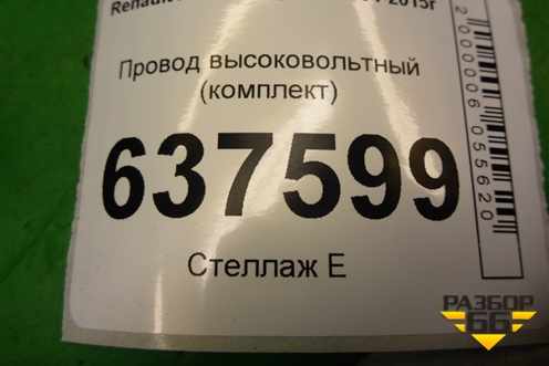 Провод высоковольтный (комплект 1.6л K7MF710) для Renault Logan с 2004-2015г
