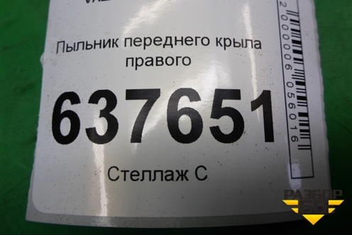 Пыльник переднего крыла правого для VAZ XRAY с 2016г