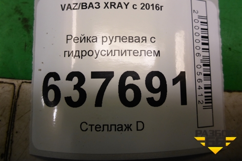 Рейка рулевая под гидроусилитель (490016602R) для VAZ XRAY с 2016г