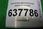 Заслонка дроссельная механическая (1.6л K7MF710 под газ) (8200682611) для Renault Logan с 2004-2015г