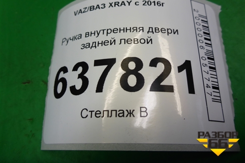 Ручка внутренняя двери задней левой для VAZ XRAY с 2016г