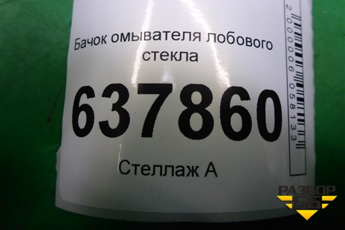 Бачок омывателя лобового стекла (289101942R) для VAZ XRAY с 2016г