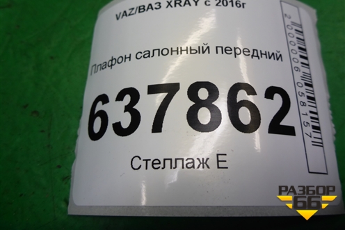Плафон салонный передний (8450022959) для VAZ XRAY с 2016г