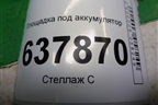 Площадка под аккумулятор (648947133R) для VAZ XRAY с 2016г